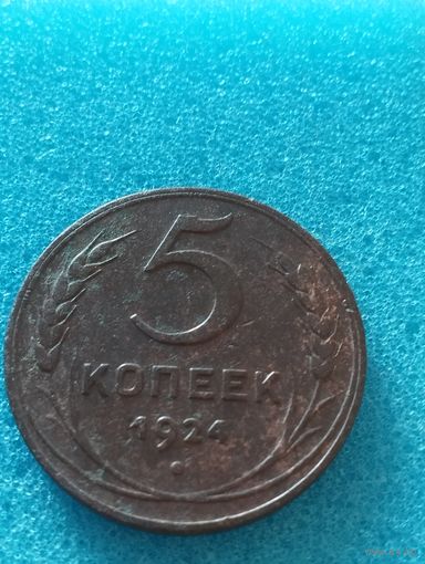 СССР 5 КОПЕЕК 1924  (3)
