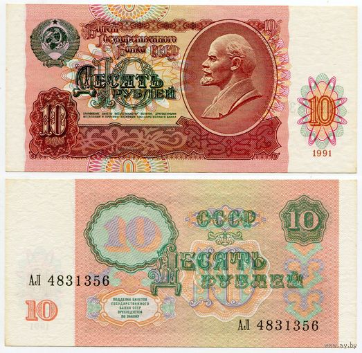 СССР. 10 рублей (образца 1991 года, P240, XF) [серия АЛ]