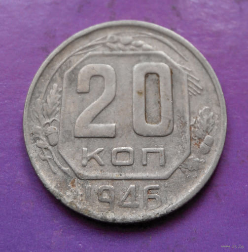 20 копеек 1946 года СССР #13