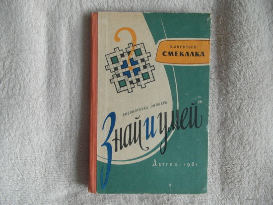 Акентьев В. Смекалка. Серия Библиотечка пионера Знай и умей. Л.: Детгиз 1961г.