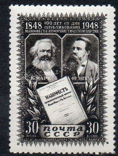 100 лет Манифесту компартии  СССР 1948 год 1 марка