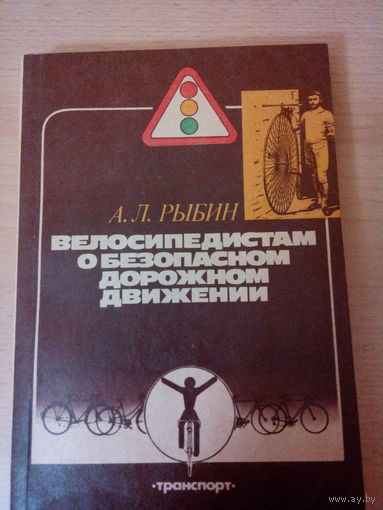 А.Л. Рыбин "Велосипедистам о безопасном дорожном движении"
