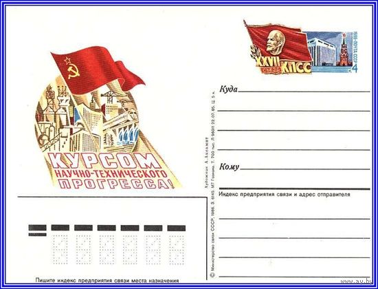 Почтовая карточка 	"XXVII съезд КПСС"