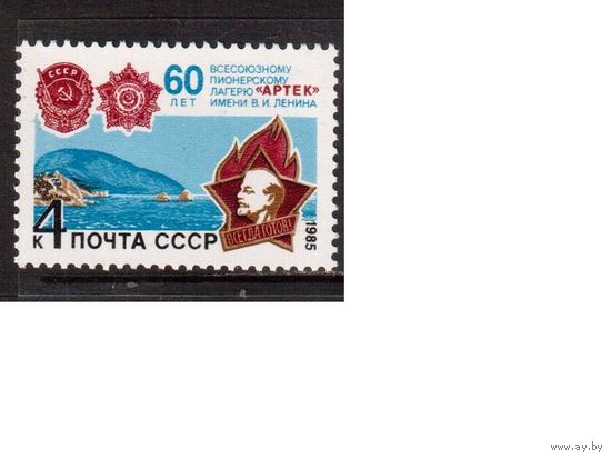 СССР-1985, (Заг.5576) ** , Артек