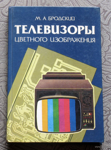 М.А.Бродский Телевизоры цветного изображения. Справочное пособие.