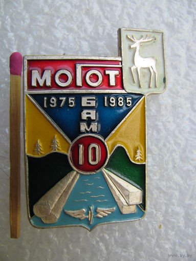 Знак. БАМ. Станция Могот, 10 лет. 1975-1985