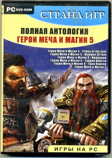 PC DVD-ROM Полная антология "Герои меча и магии 5"