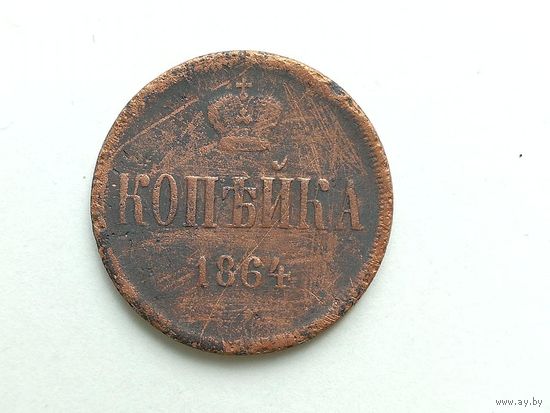 1 копейка 1864 года. Монета А3-4-4