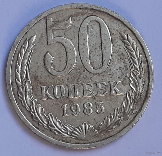 СССР 50 копеек, 1985 (2-10-144)