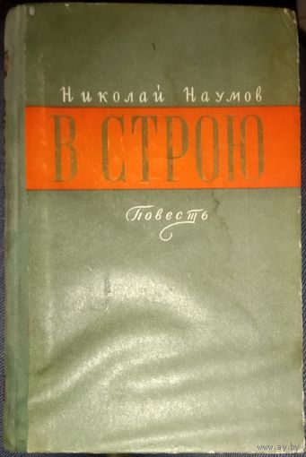 В строю. В. Наумов. 1958 г. Военное издательство.  Для коллекционеров и любителей старых и редких изданий