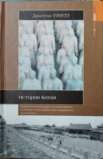 Джастин Уинтл "История Китая" серия "Историческая Библиотека"