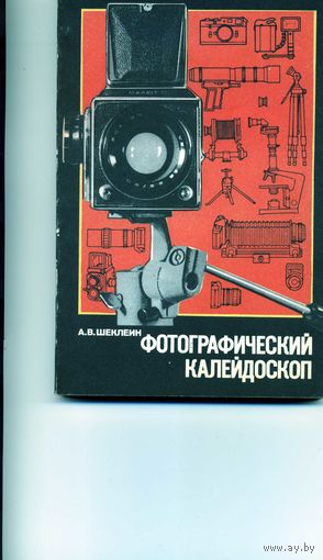 Книга Фотографический калейдоскоп