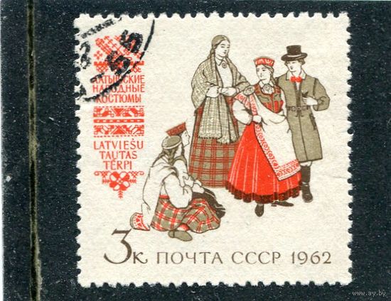 СССР 1962.. Латышские костюмы