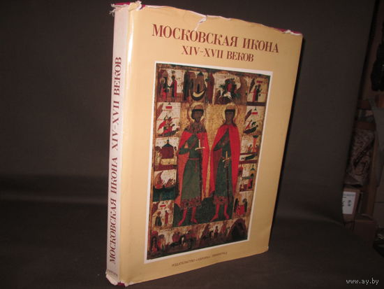 Книга альбом Московская икона 14-16 веков
