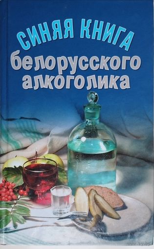 "Синяя книга белорусского алкоголика" с автографом автора