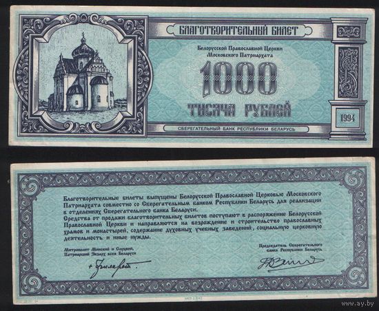 Беларусь 1000 рублей 1994 год благотворительный билет Белорусской Православной Церкви Московского Патриархата (СберБанк РБ) na03