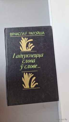 Вячаслаў Рагойша І адгукнецца слова ў слове: артыкулы, эсэ