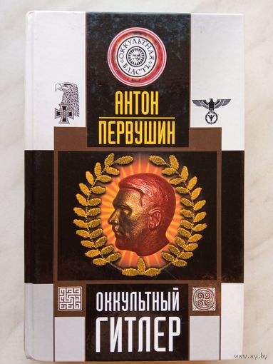 Антон Первушин - Оккультный Гитлер