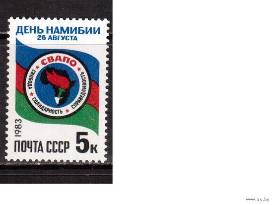 СССР-1983, (Заг.5354) ** , Намибия