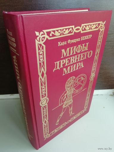 Карл Фридрих Беккер  Мифы древнего мира