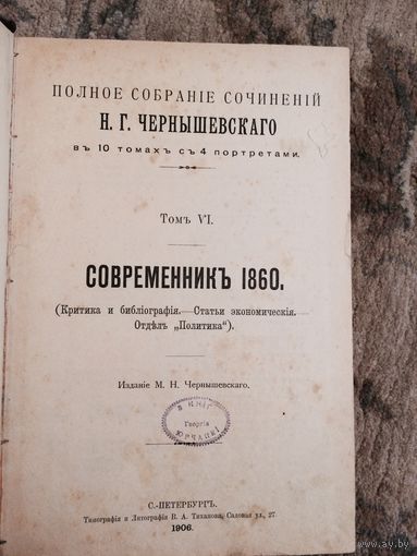 Полное собрание сочинений Н Г Чернышевского том 5,6,7 1906