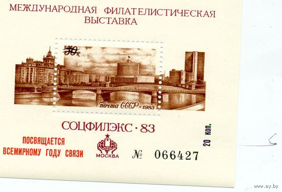 СССР, СУВЕНИРНЫЙ ЛИСТОК, СССР, 1983  "СОЦФИЛЭКС-83"