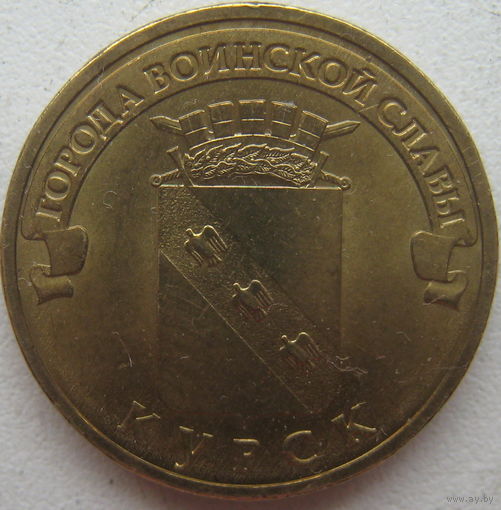 Россия 10 рублей 2011 г. Курск (a2)
