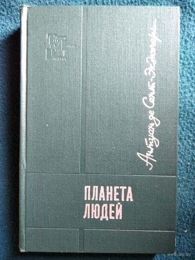 Антуан де Сент-Экзюпери Планета людей // Серия: Тебе в дорогу, романтик