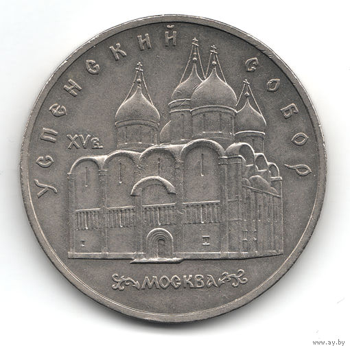 СССР 5 рублей 1990 Успенский собор (( 2 ))