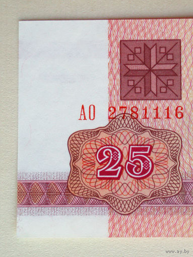 25 рублей 1992 UNC Серия АО