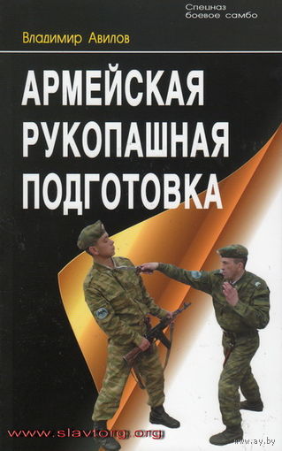Авилов В.И. "Армейская рукопашная подготовка"
