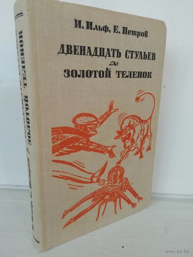 Илья Ильф, Евгений Петров  Двенадцать стульев. Золотой теленок