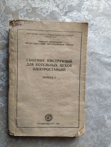 Сборник инструкций для котельных цехов электростанций 1940г\3-д