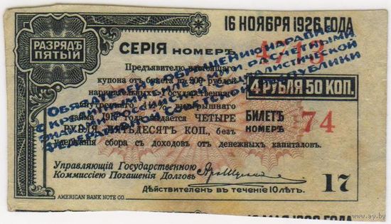 4 рубля 50 рубля . Купон от билета в 200 рублей . 4-1/2%  заем  1917 г..  серия  4713..