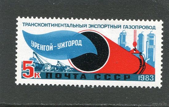 СССР 1983. Газопровод Уренгой - Ужгород