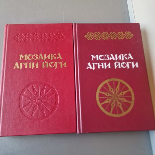 Алла Тер-Акопян Мозаика Агни Йоги Книга 1 и 2 1990 года Тбилиси "Хеловнеба"