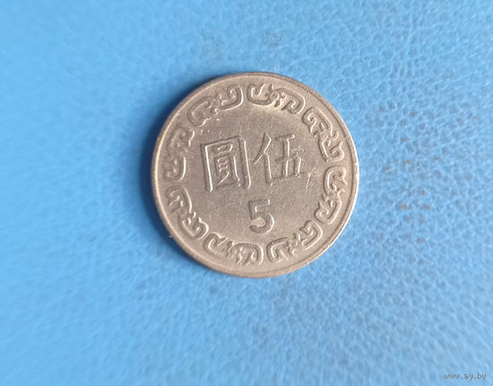 Тайвань 5 юань (долларов) 1981 год