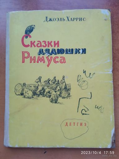 Сказки дядюшки Римуса / Джоэль Харрис. Рисунки А. Фроста (1963 г.)