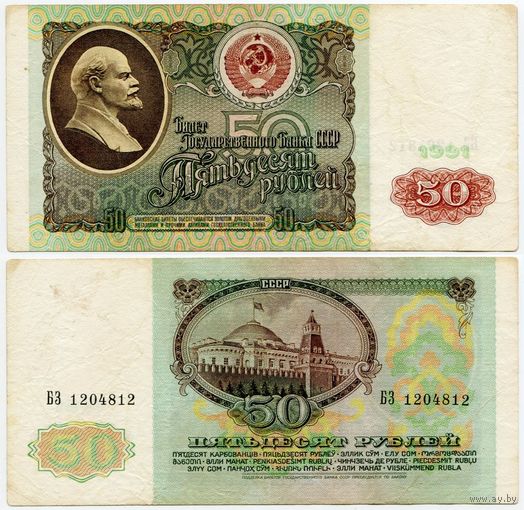 СССР. 50 рублей (образца 1991 года, P241) [серия БЗ]