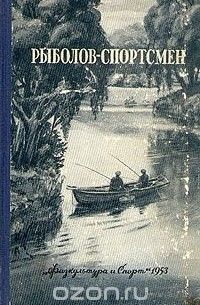 Куплю альманах "Рыболов-спортсмен" выпуск 3 за 1953 г.