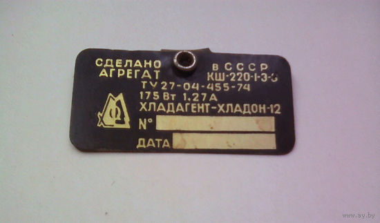 Шильдик табличка от холодильник Минск