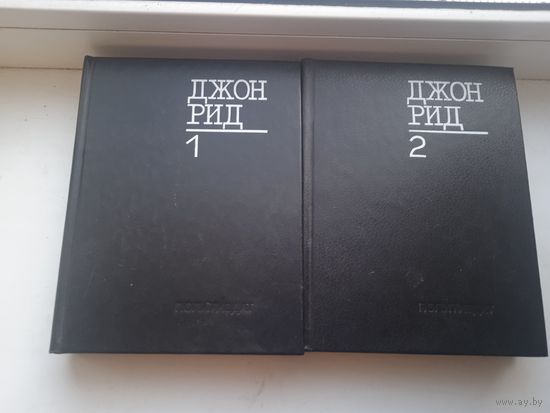 Джон Рид избранное в 2 томах