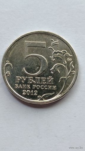 Россия. 5  рублей 2012 года. Сражение у Кульма.