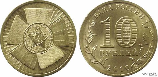 10 рублей 2010 год 65 лет победы ГВС Россия