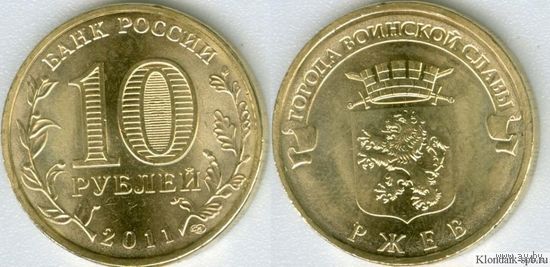 10 рублей 2011 год Ржев ГВС Россия