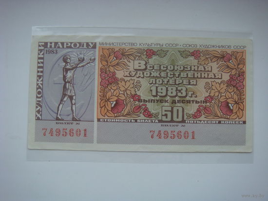 Лотерея Всесоюзная художественная  1983