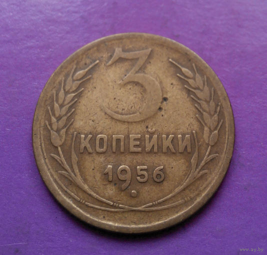 3 копейки 1956 года СССР #07