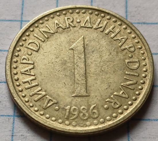 Югославия 1 динар, 1986    ( 3-1-3 )