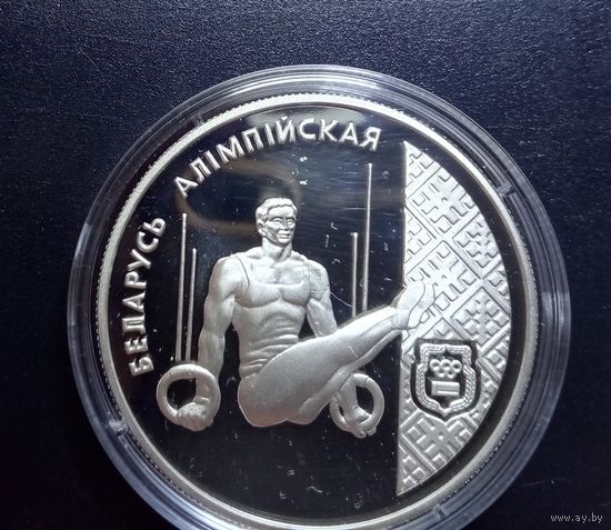 Беларусь Спортивная гимнастика 20 рублей 1996