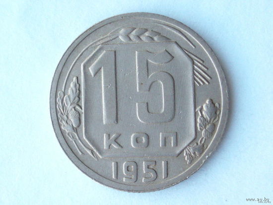 15 копеек 1951 XF+